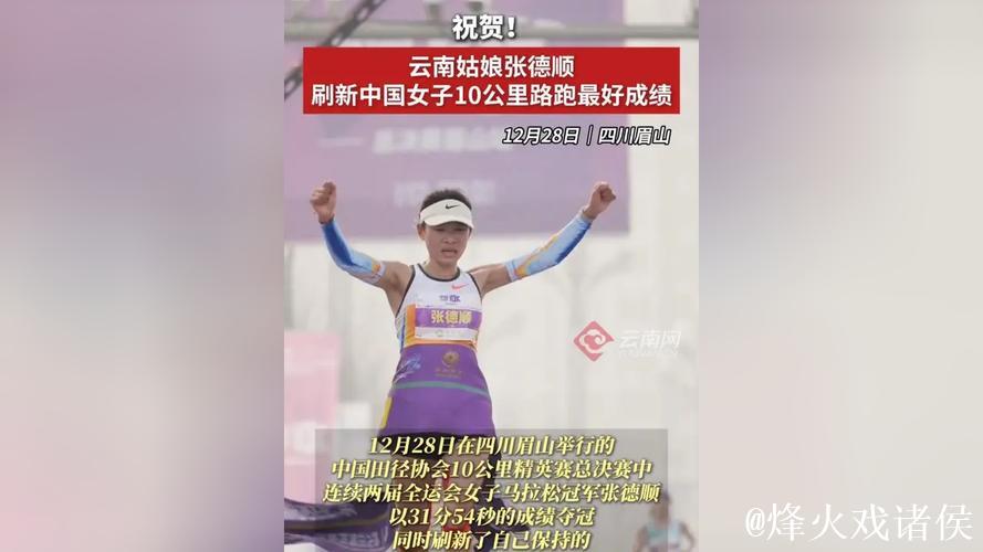 张德顺刷新中国女子10公里路跑纪录 张德顺刷新中国女子10公里路跑纪录