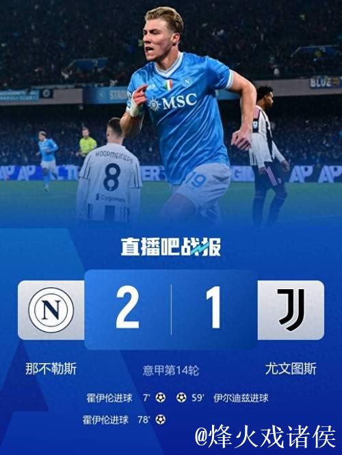 意甲-霍伊伦双响伊尔迪兹破门 那不勒斯2-1险胜尤文图斯