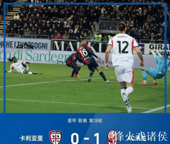 意甲-莱奥关键进球 米兰客场1-0力克卡利亚里暂居榜首